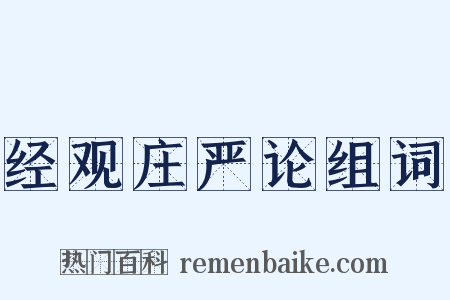 经观庄严论组词是什么意思的图片